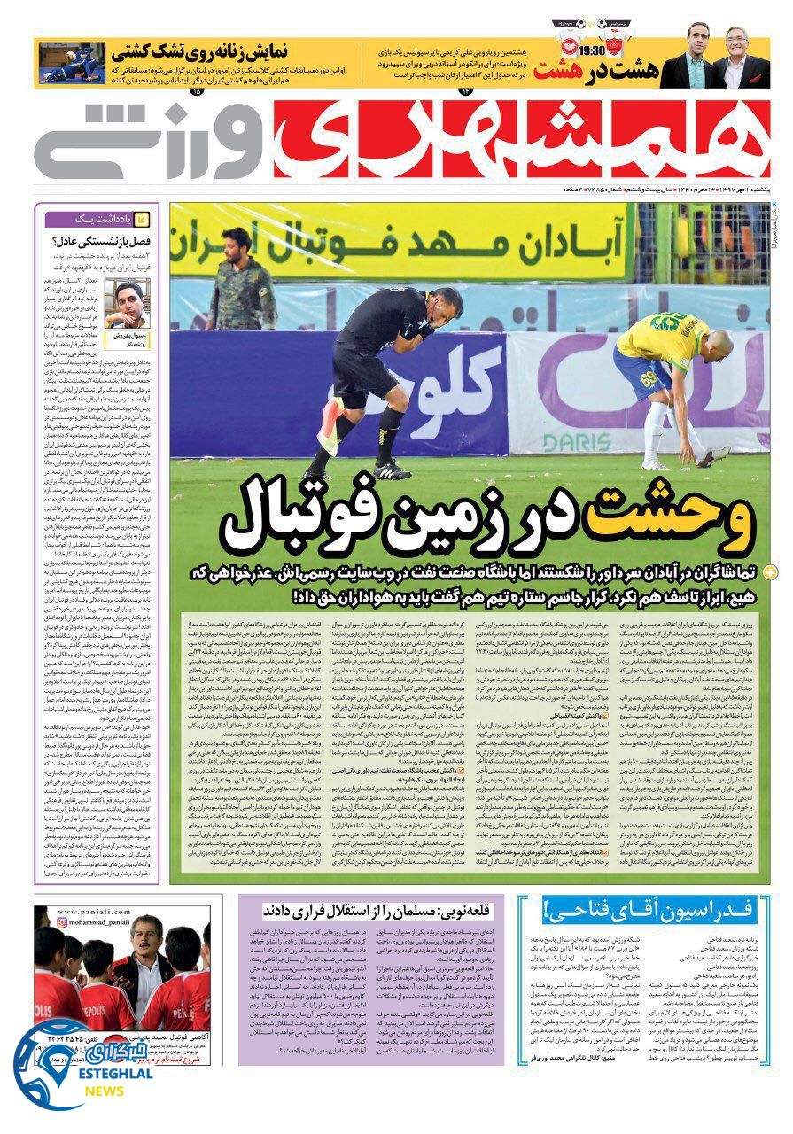 روزنامه همشهری ورزشی یکشنبه 1 مهر 1397    