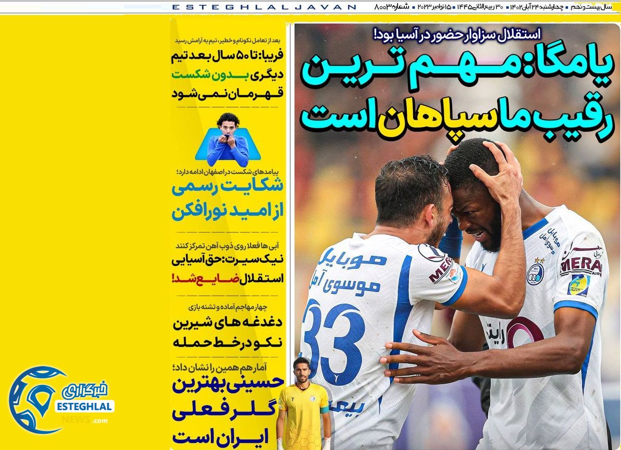 روزنامه های ورزشی ایران چهارشنبه 24 آبان 1402 