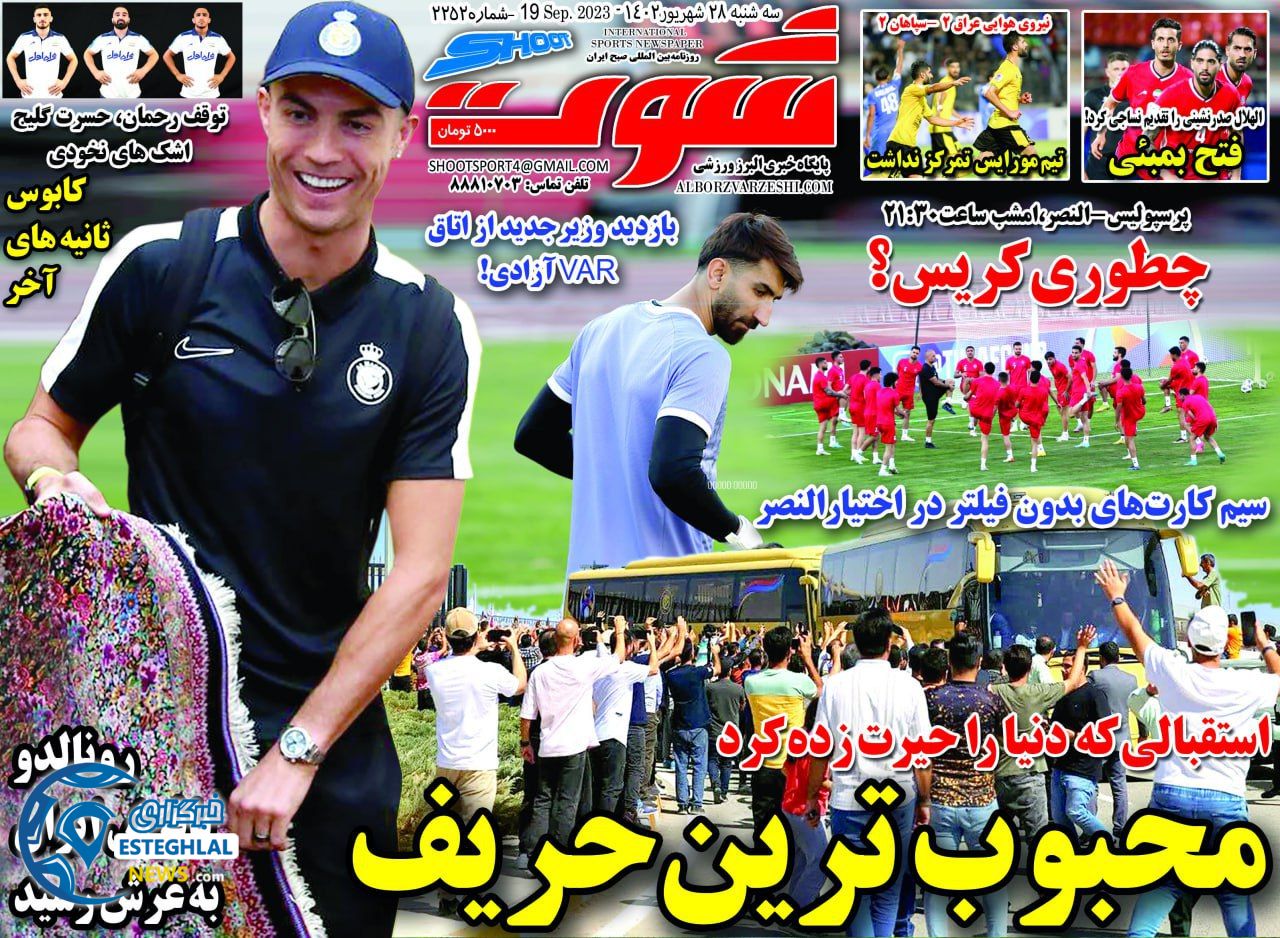 روزنامه شوت ورزشی  سه شنبه 28 شهریور 1402