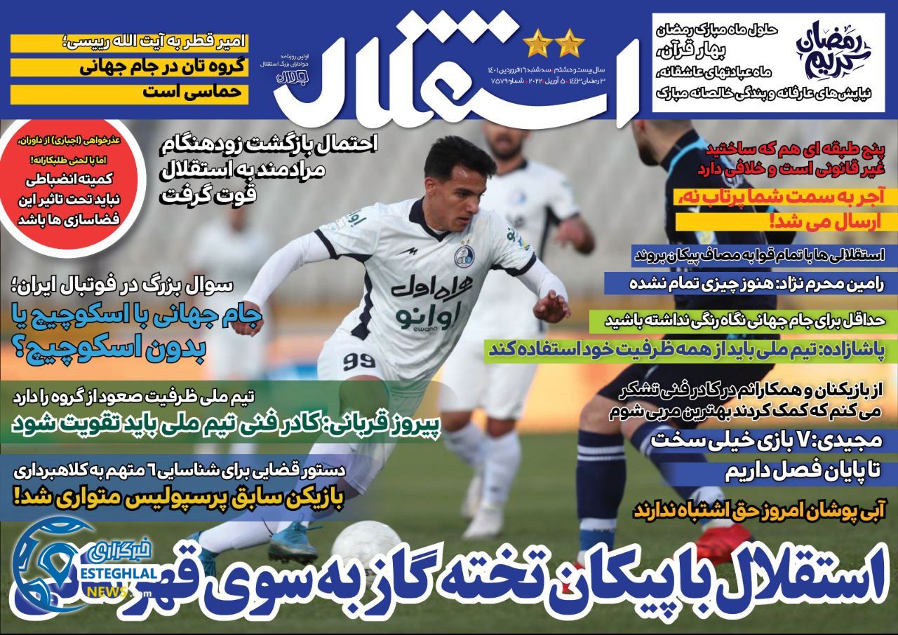 روزنامه های ورزشی ایران سه شنبه 16 فروردین 1401   