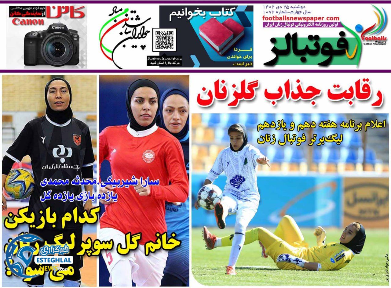 روزنامه های ورزشی ایران دوشنبه 25 دی 1402   