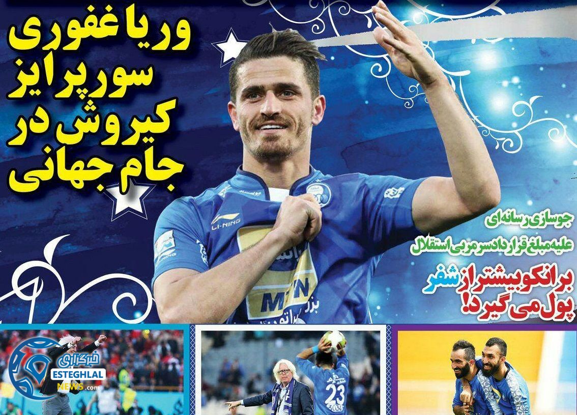 روزنامه های ورزشی ایران سه شنبه 21 فروردین 1397        