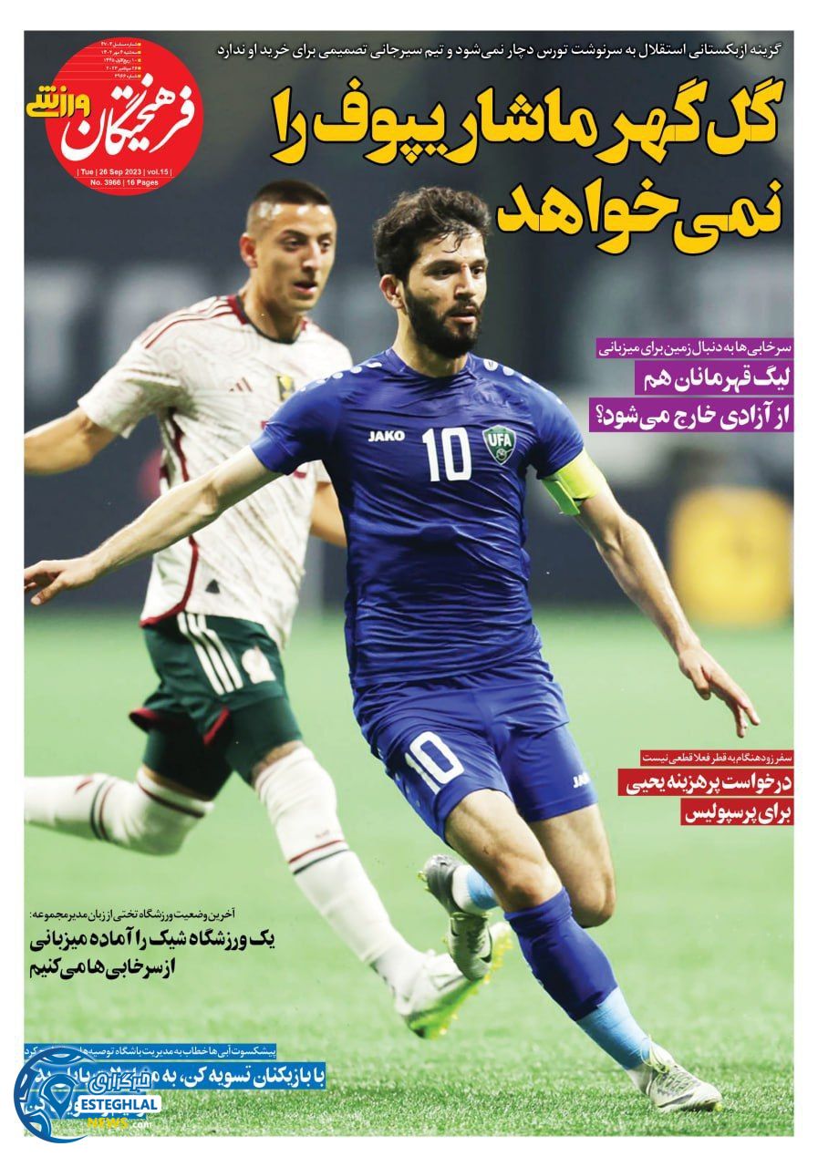روزنامه فرهیختگان ورزشی سه شنبه 4 مهر 1402  
