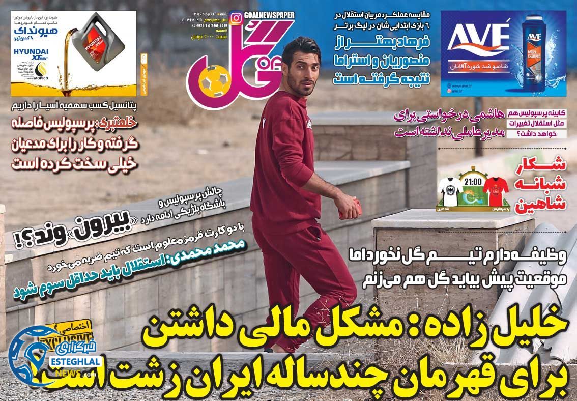 روزنامه گل شنبه 14 تیر 1399  