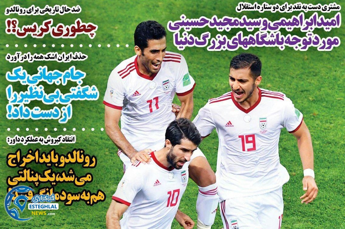 روزنامه های ورزشی ایران سه شنبه 5 تیر 1397          