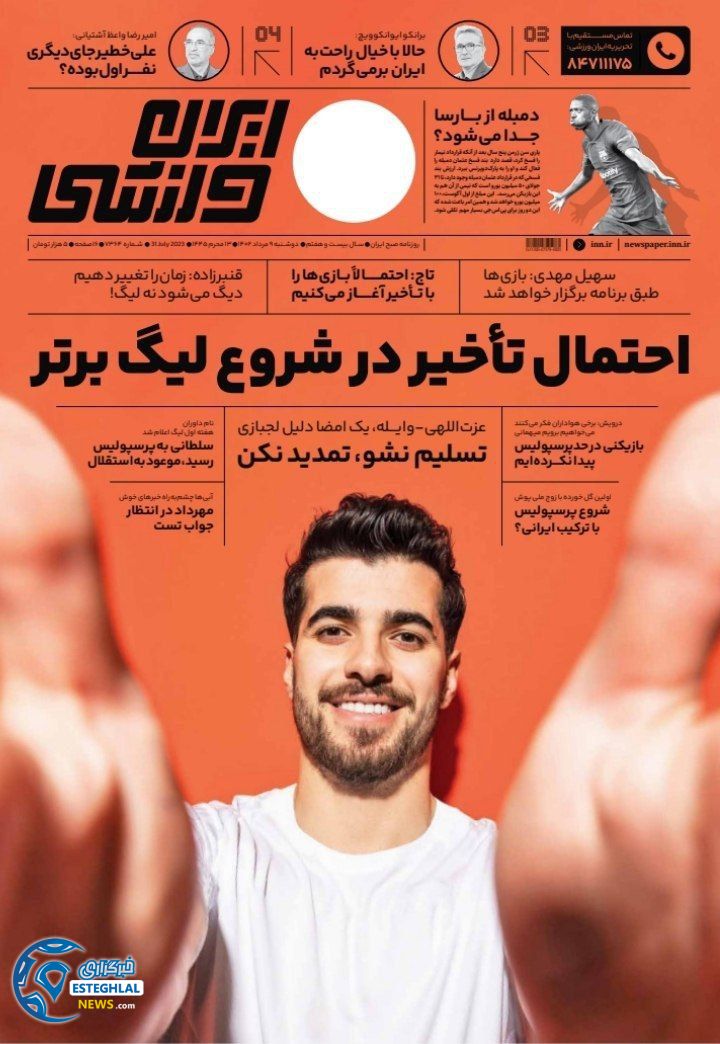 روزنامه ایران ورزشی  دوشنبه 9 مرداد 1402 