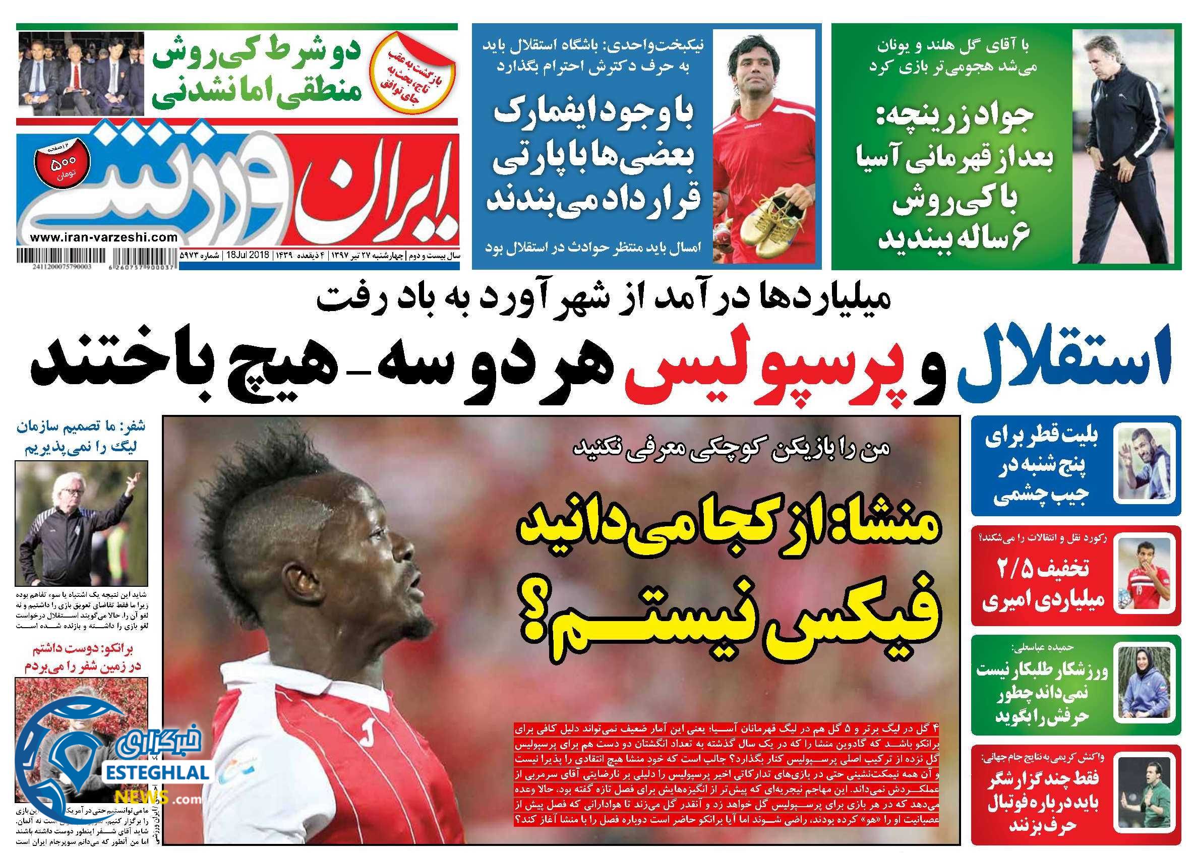 روزنامه ایران ورزشی چهارشنبه 27 تیر 1397   
