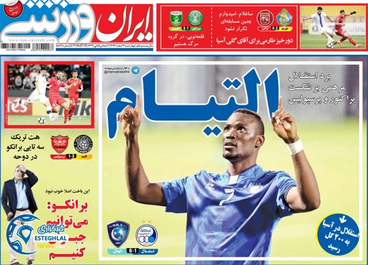 روزنامه ایران ورزشی چهارشنبه 2 اسفند 1396  