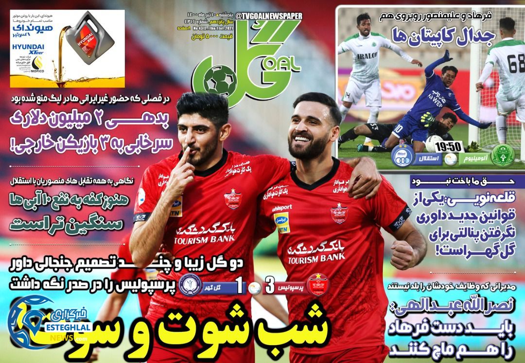 روزنامه گل پنجشنبه 10 تیر 1400