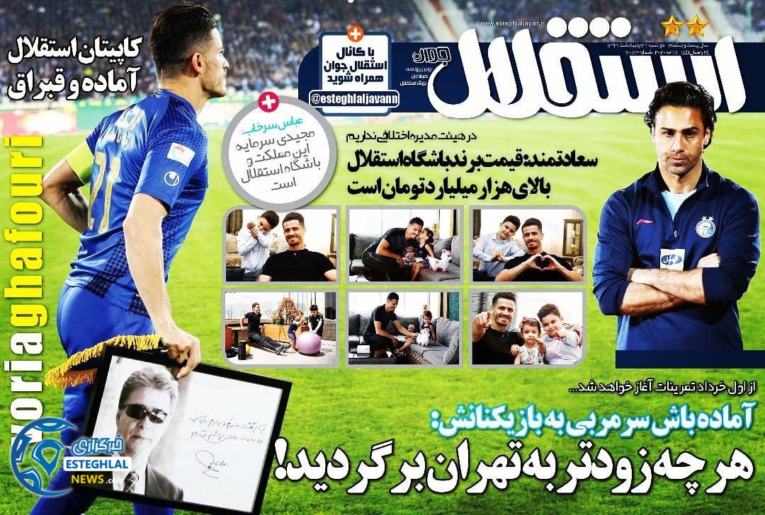 روزنامه های ورزشی ایران دوشنبه 29 اردیبهشت 1399  