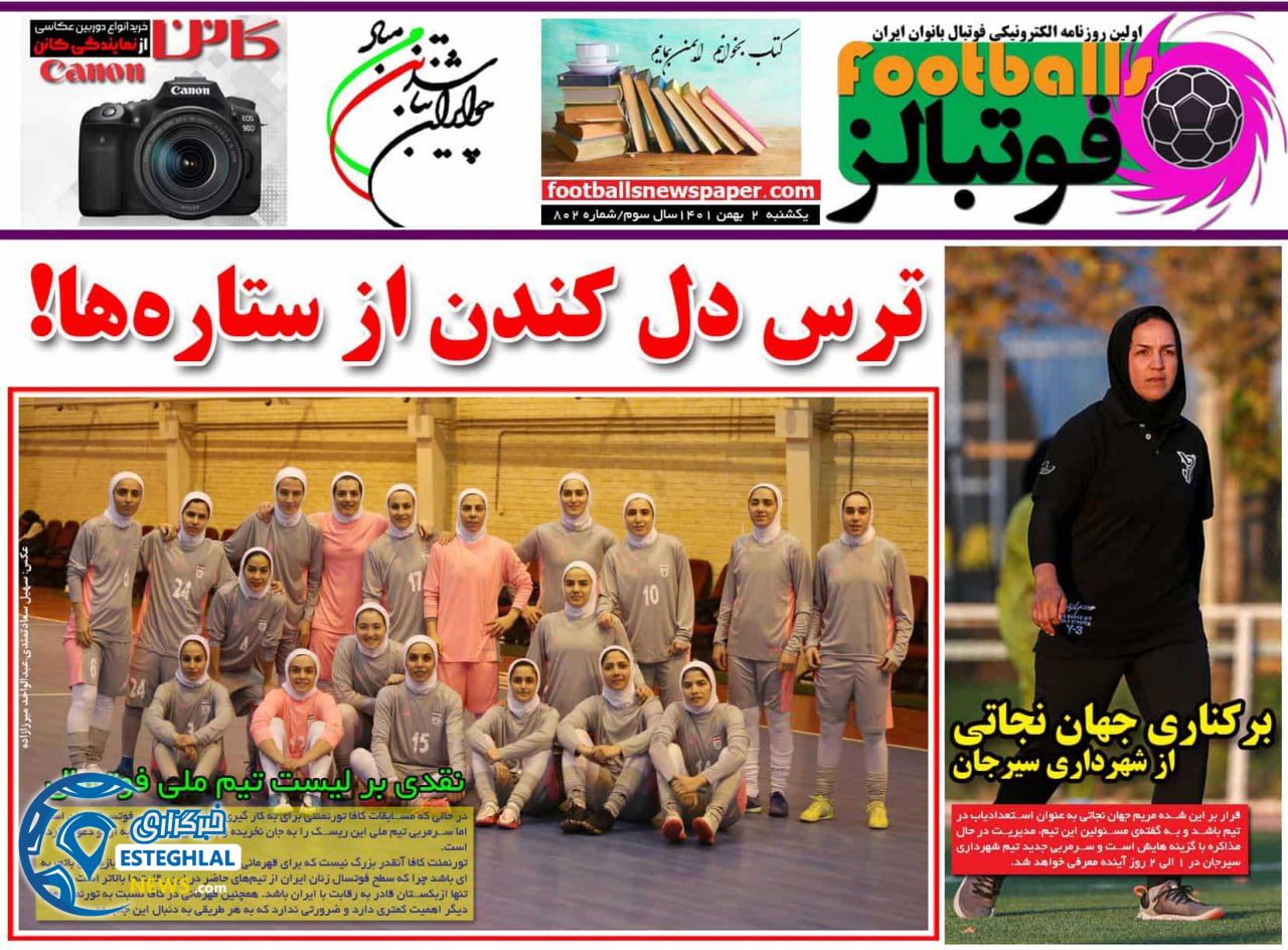 روزنامه فوتبالز یکشنبه 2 بهمن 1401  