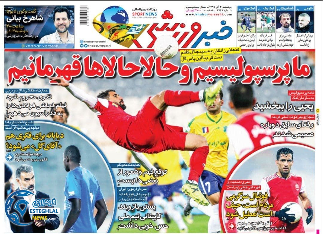 روزنامه خبر ورزشی دوشنبه 3 آذر 1399           