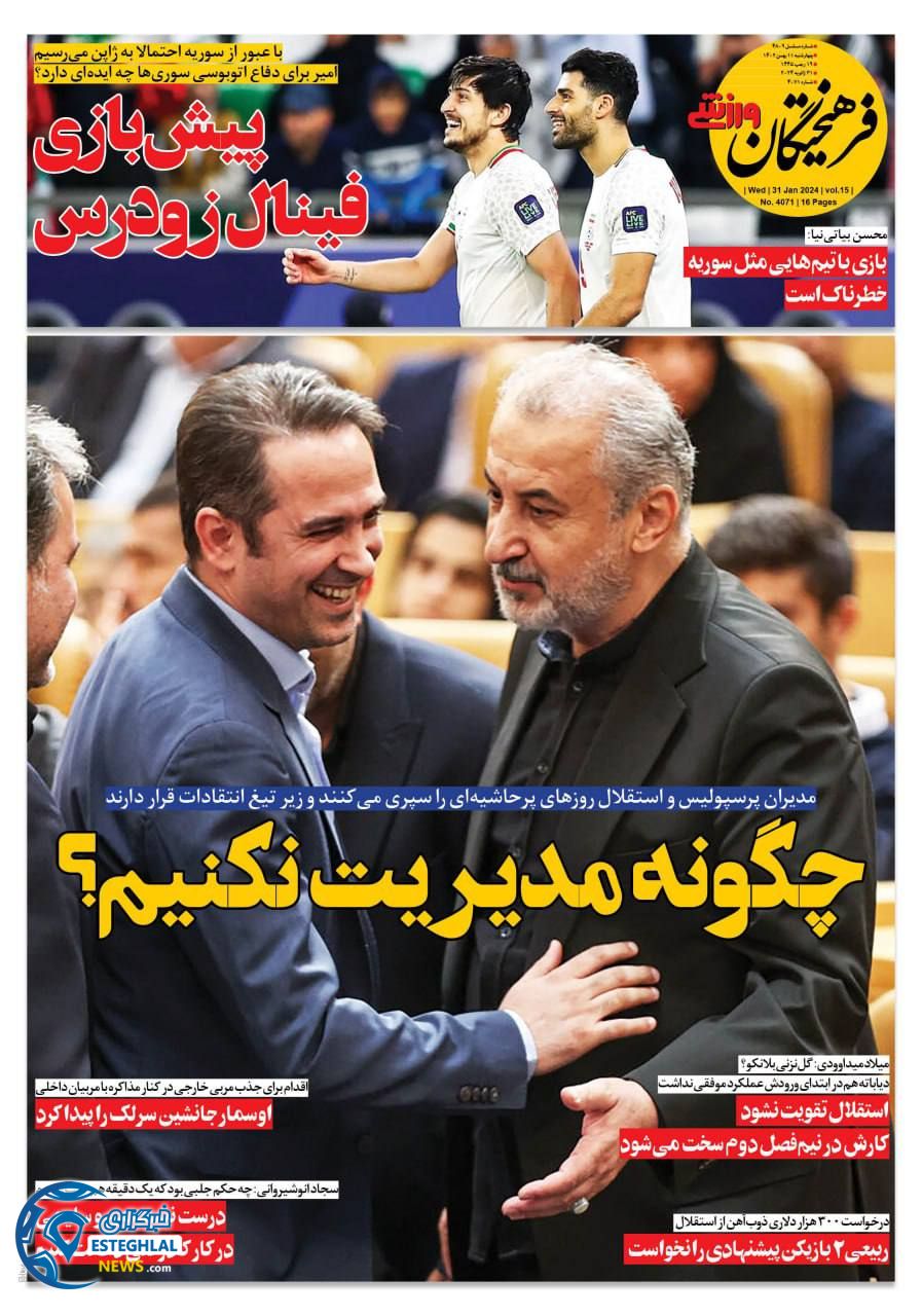 روزنامه فرهیختگان ورزشی چهارشنبه 11 بهمن 1402 