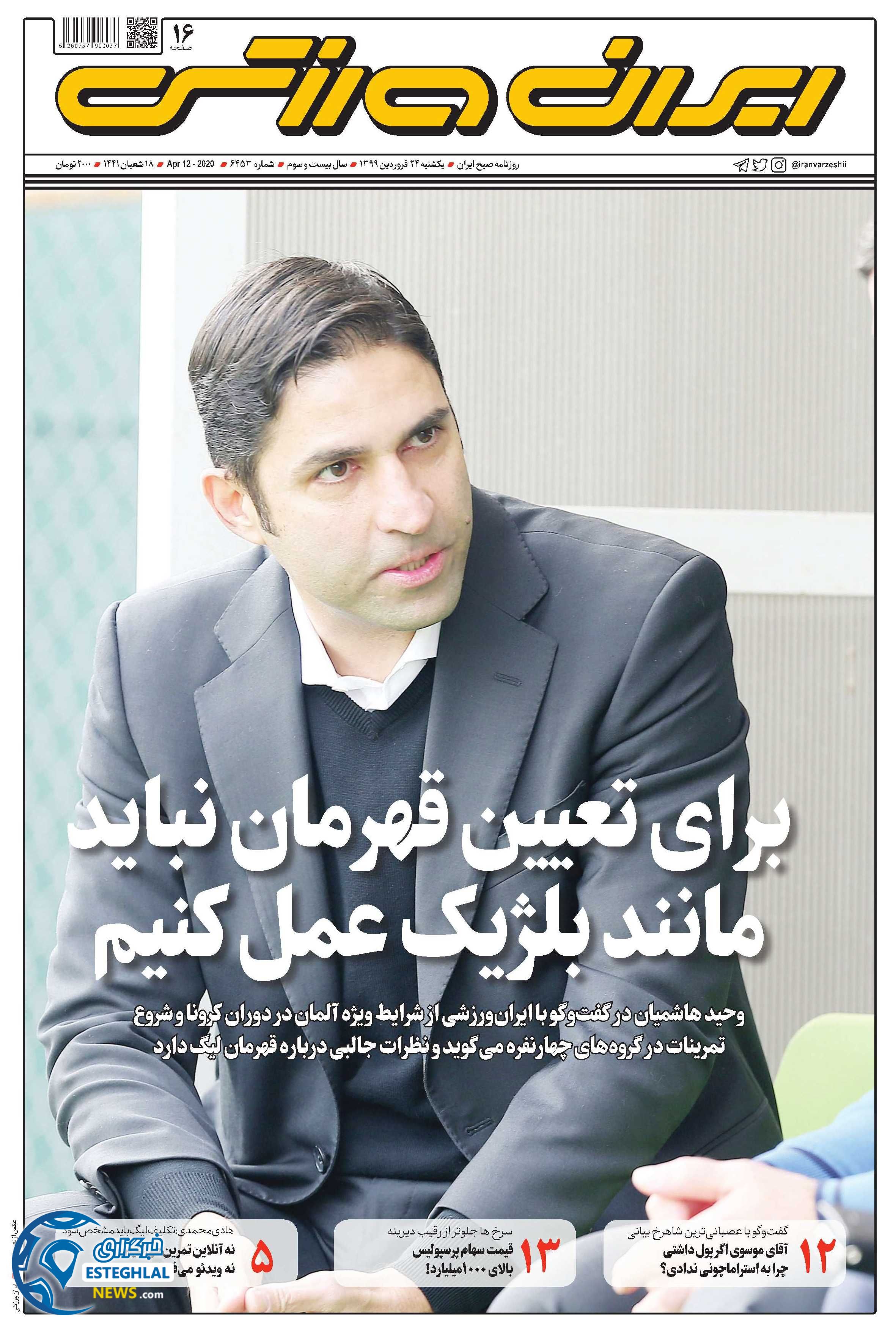 روزنامه ایران ورزشی یکشنبه 24 فروردین 1399   