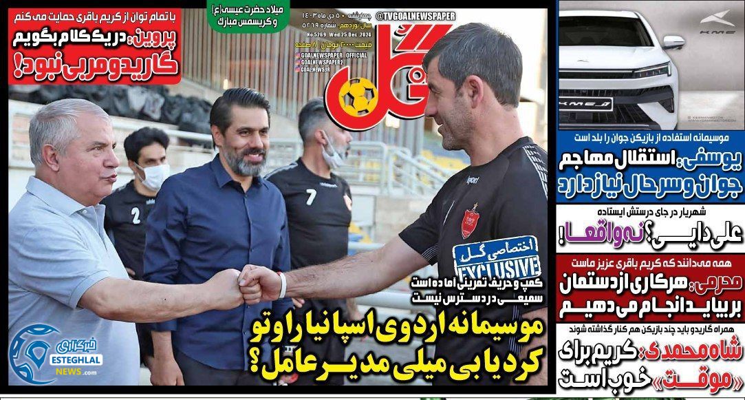 روزنامه گل چهارشنبه 5 دی 1403   