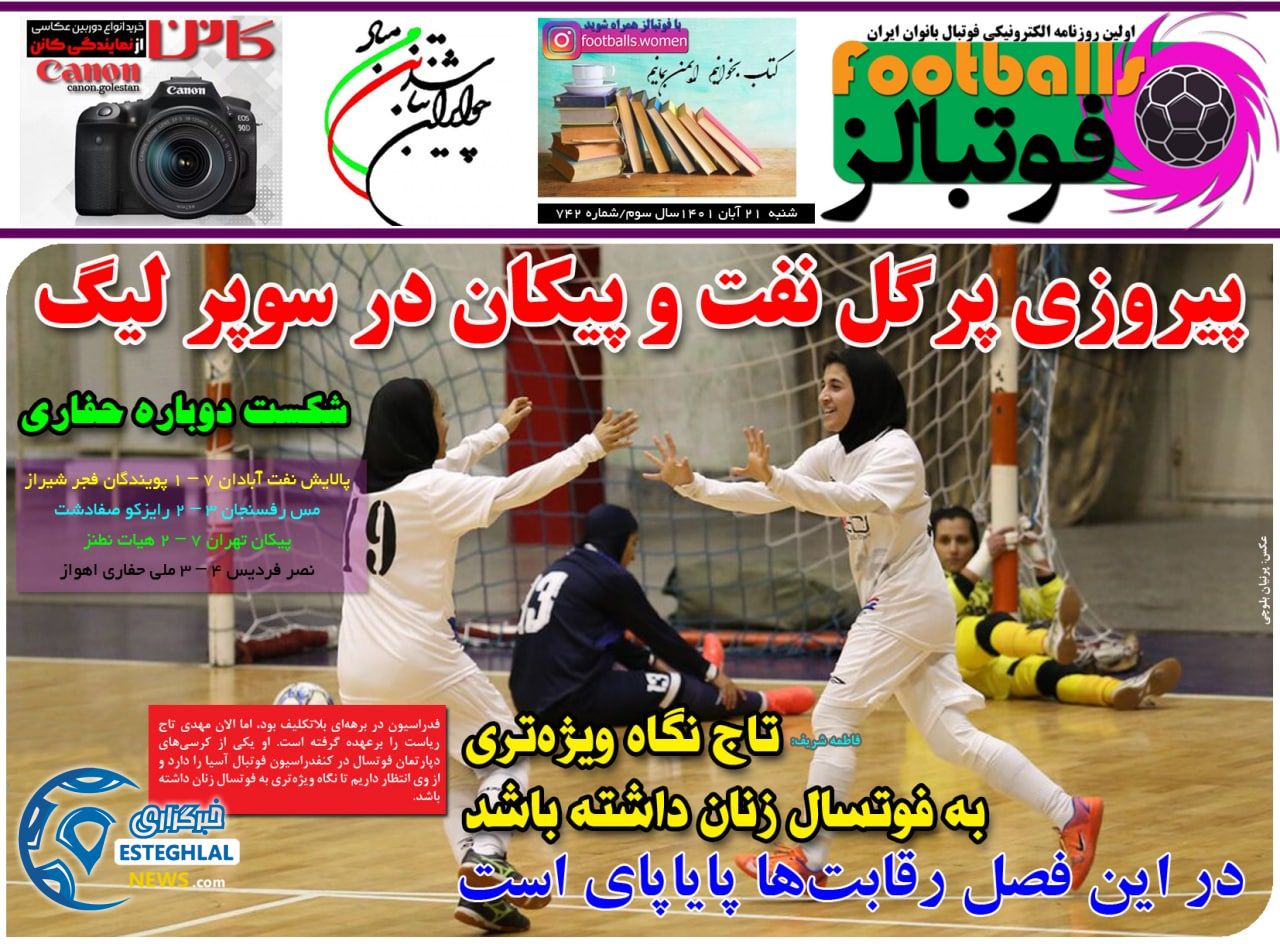 روزنامه ورزشی بانوان فوتبالز شنبه 21 آبان 1401 
