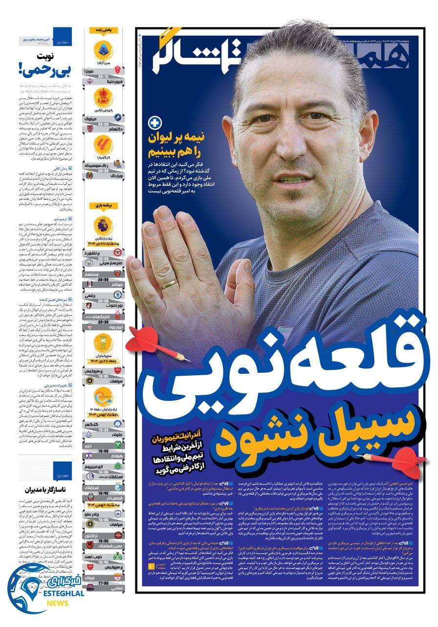 روزنامه همشهری ورزشی دوشنبه 24 دی 1403    