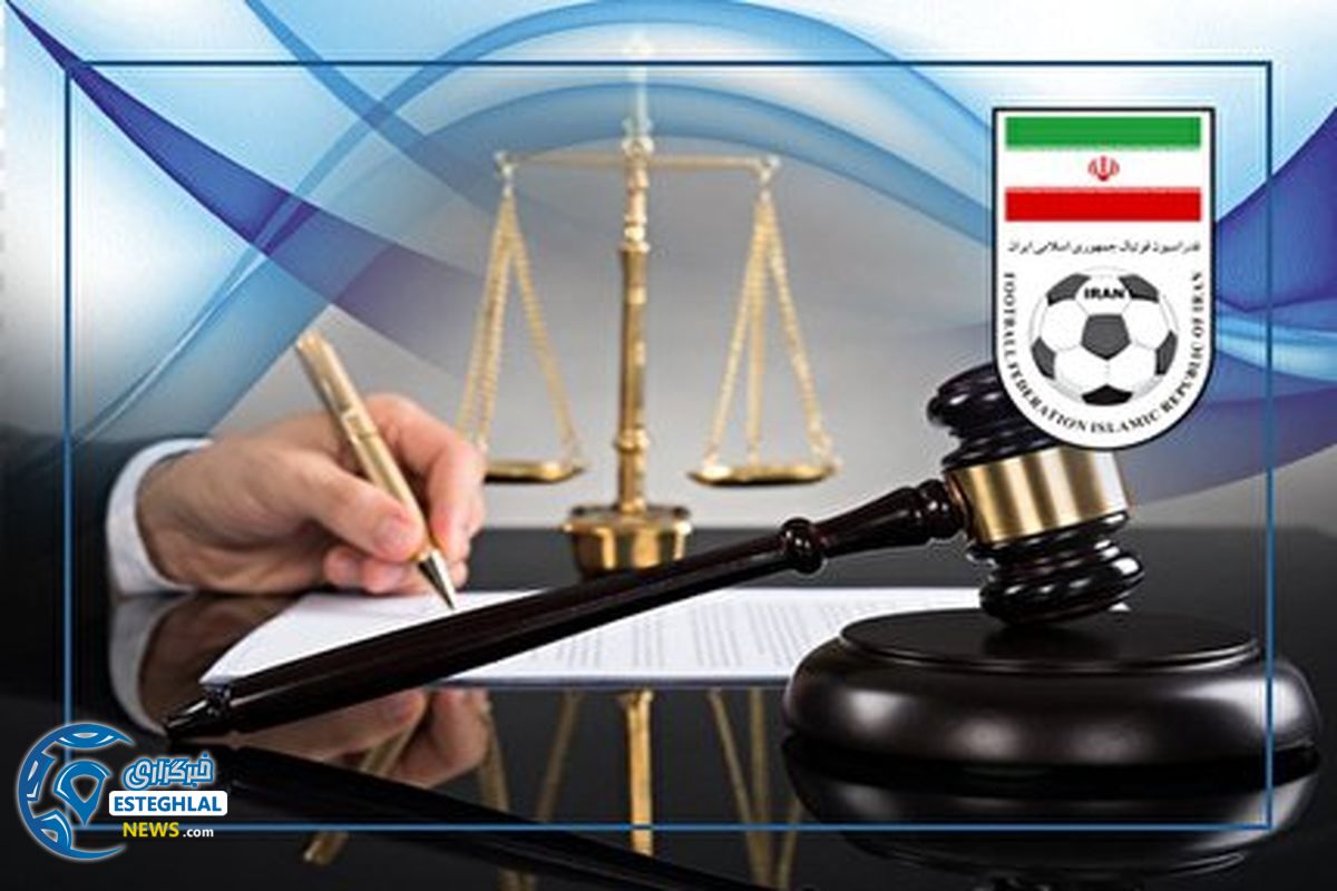 کمیته انضباطی قدراسیون فوتبال