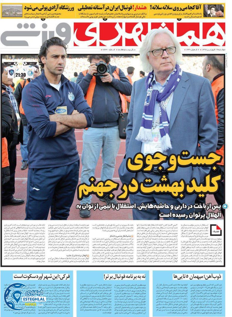 روزنامه همشهری ورزشی دوشنبه 19 فروردین 1398                 