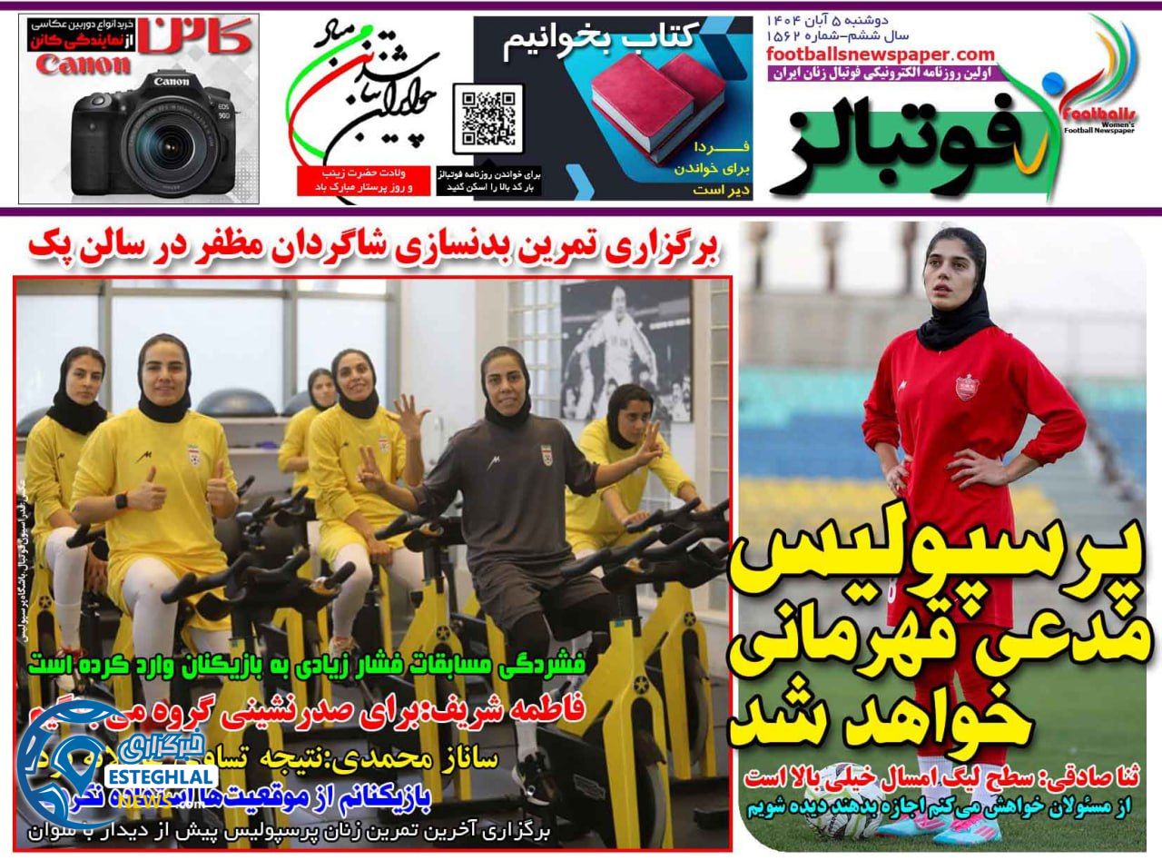 روزنامه فوتبالز دوشنبه 5 آبان 1404   
