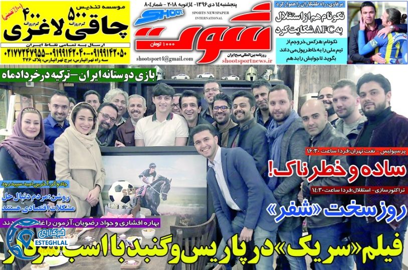 روزنامه شوت پنجشنبه 14 دی 1396    