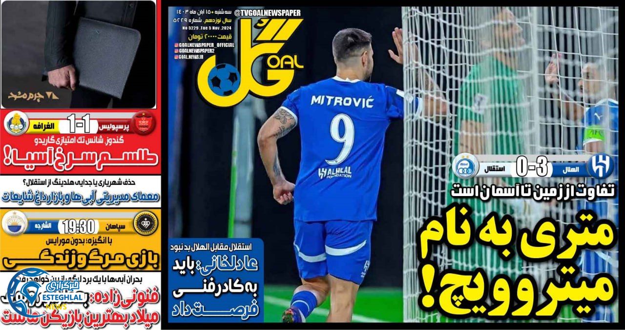 روزنامه  ورزشی گل  سه شنبه  15 آبان 1403 