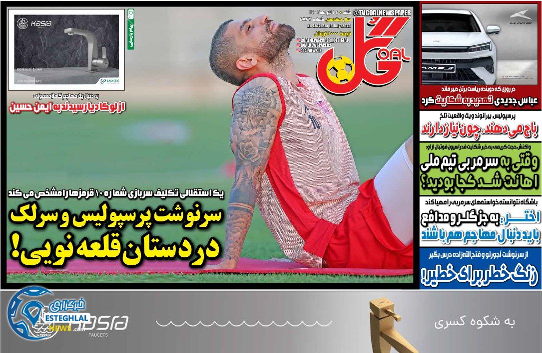 روزنامه گل شنبه 24 تیر 1402  