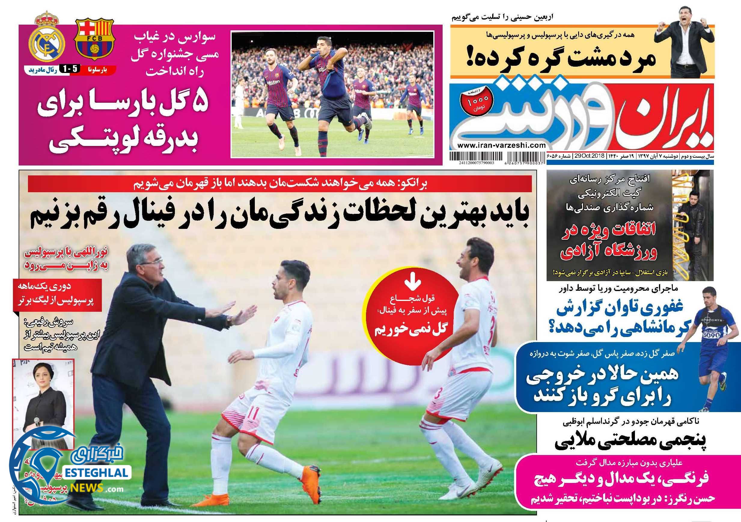 روزنامه ایران ورزشی دوشنبه 7 آبان 1397