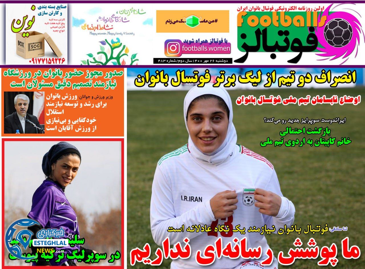 روزنامه فوتبالز دوشنبه 26 مهر 1400   