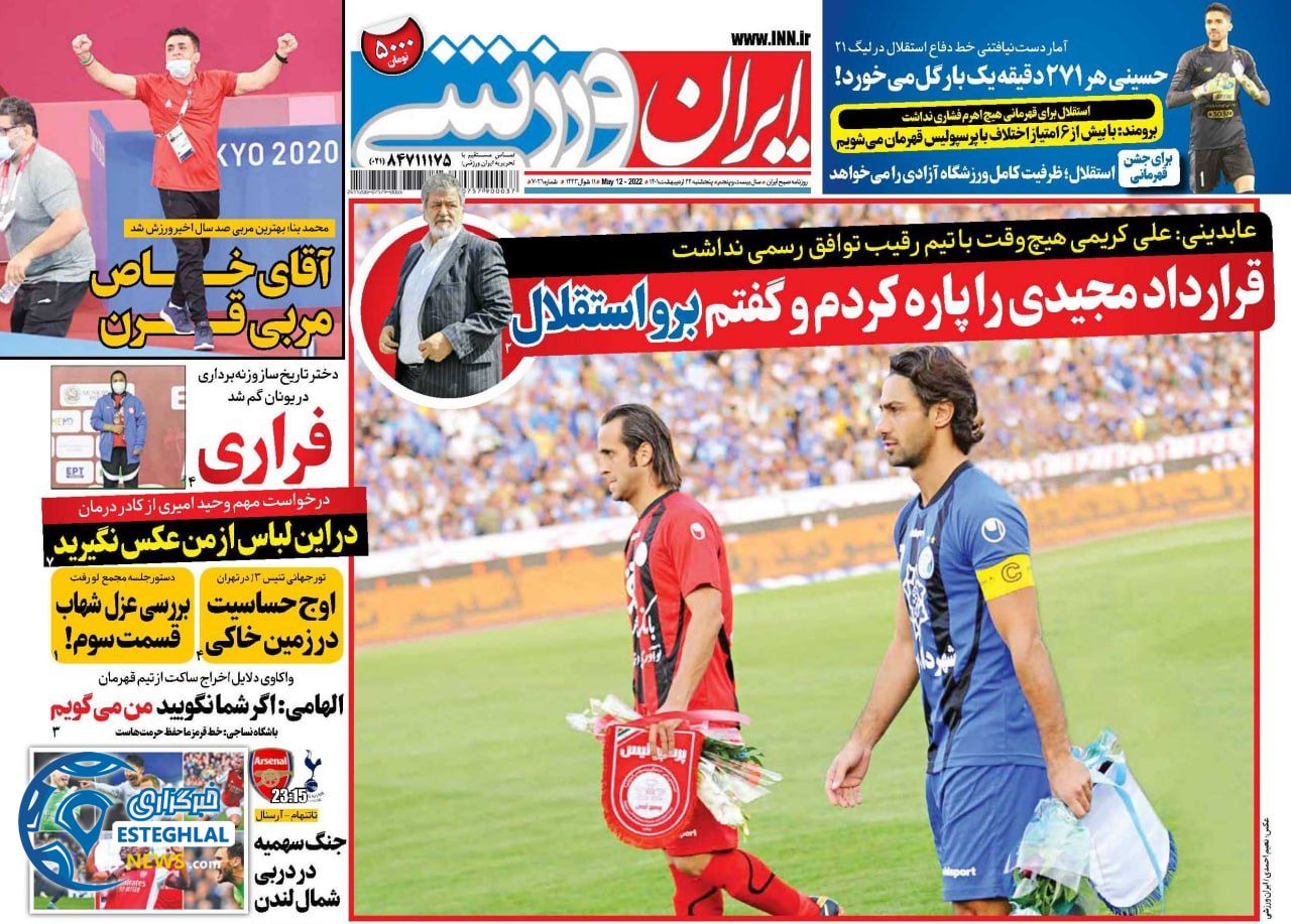 روزنامه ایران ورزشی پنجشنبه 22 اردیبهشت 1401