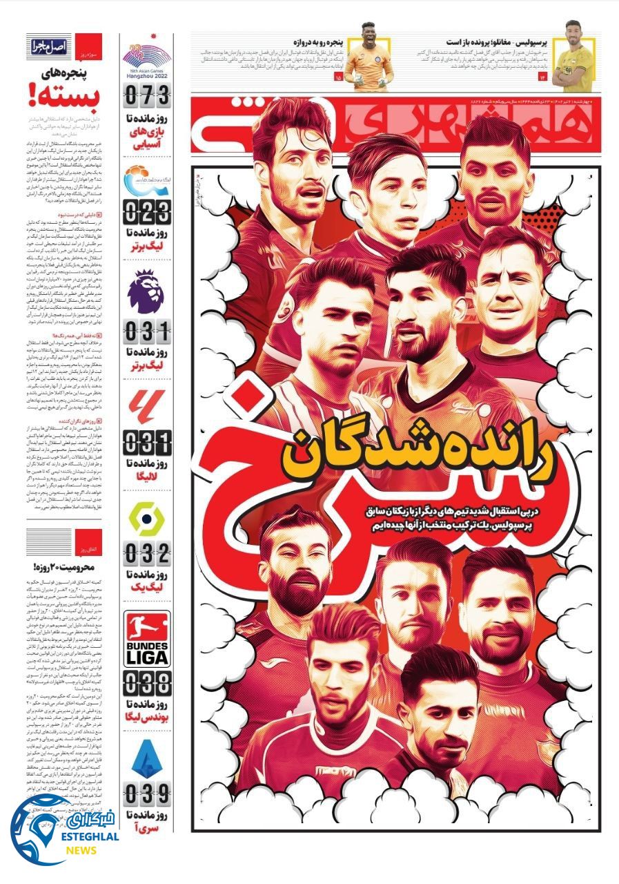 روزنامه همشهری ورزشی چهارشنبه 21 تیر 1402 