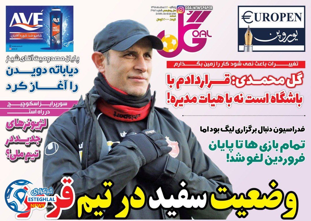 روزنامه گل پنجشنبه 22 اسفند 1398       