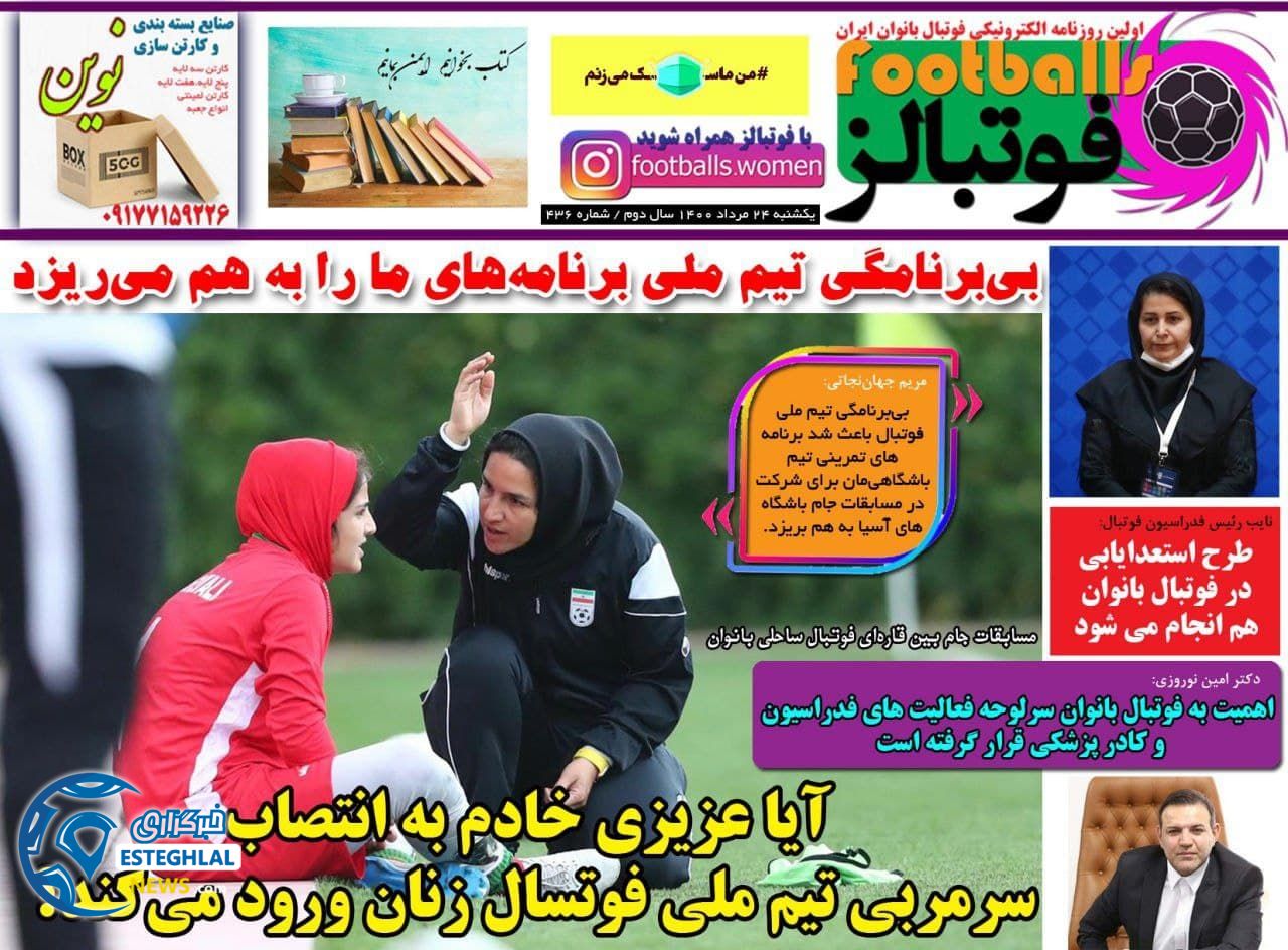روزنامه فوتبالز یکشنبه 24 مرداد 1400  