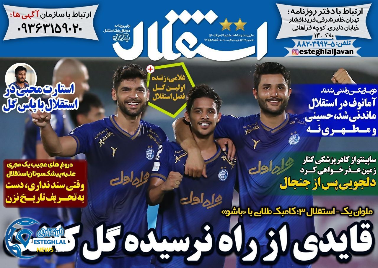 روزنامه های ورزشی ایران  شنبه 29 مرداد 1401  