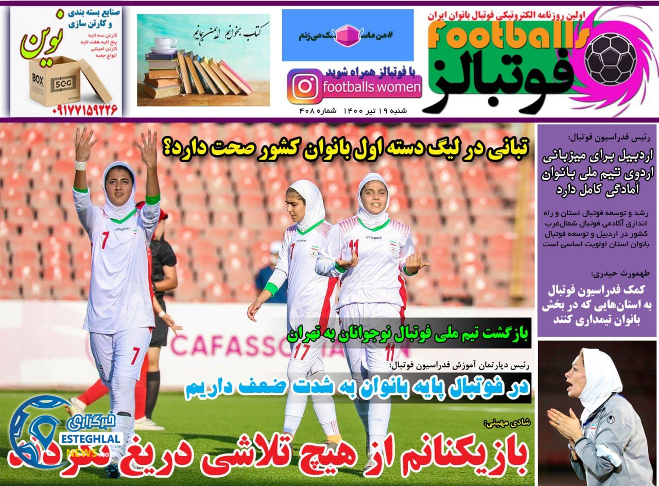 روزنامه فوتبالز شنبه 19 تیر 1400                            