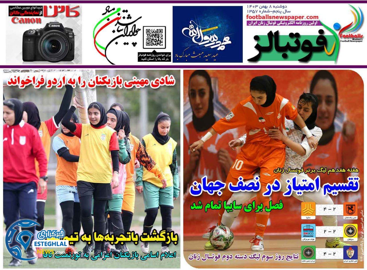 روزنامه فوتبالز دوشنبه 8 بهمن 1403    