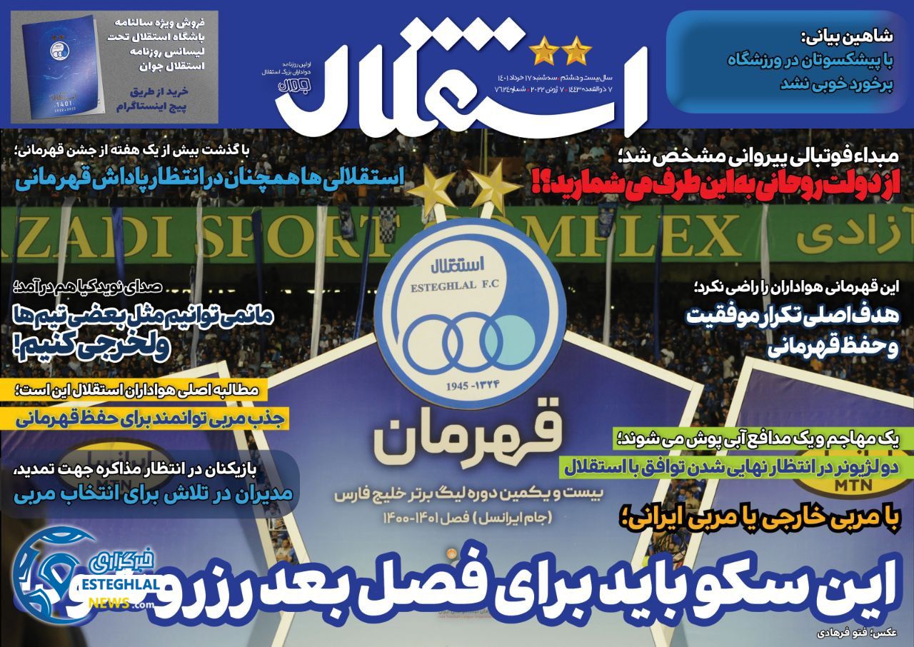 روزنامه استقلال جوان سه شنبه 17 خرداد 1401    
