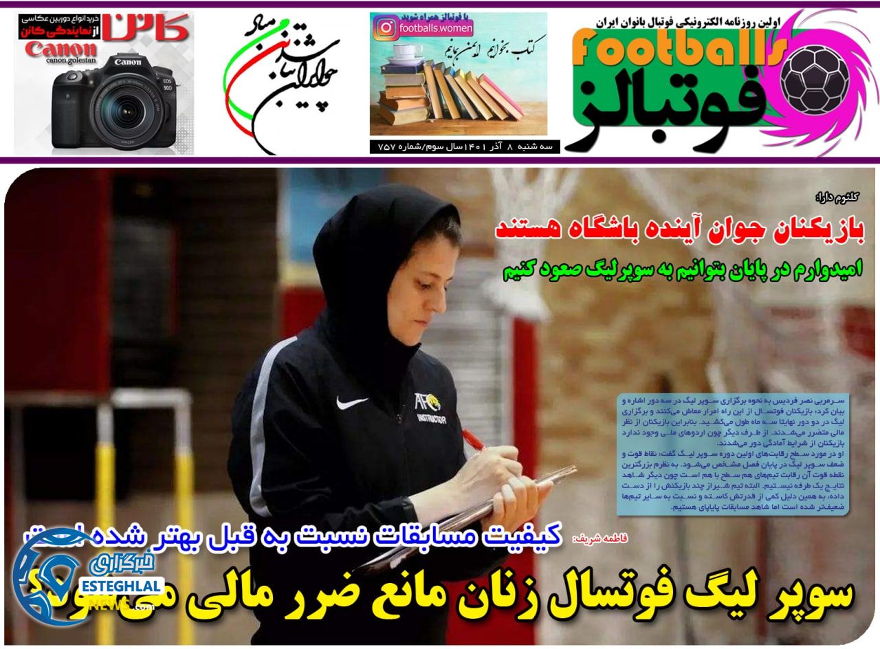 روزنامه  ورزشی بانوان فوتبالز سه شنبه 8 آذر 1401