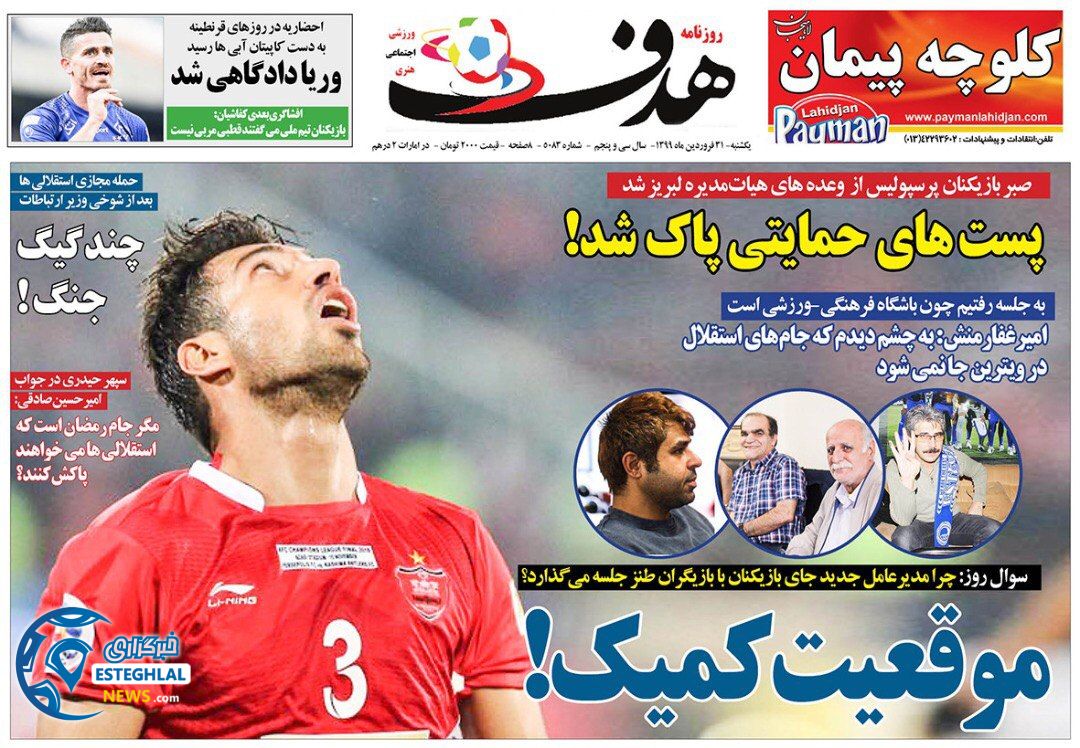 روزنامه هدف یکشنبه 31 فروردین 1399 