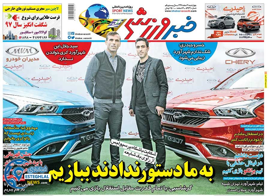 روزنامه خبر ورزشی 9 اسفند 96
