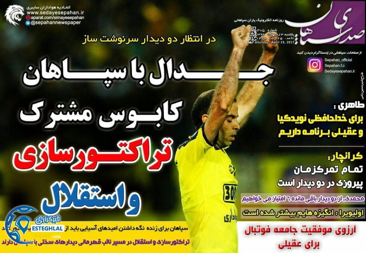 گیشه روزنامه های ورزشی یکشنبه 3 اردیبهشت 96