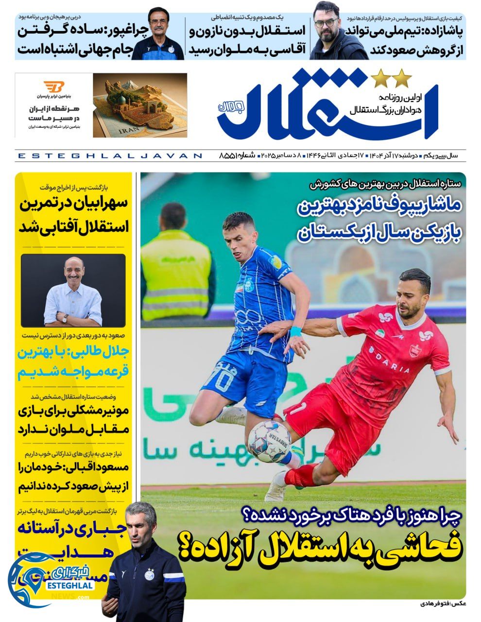 روزنامه استقلال جوان دوشنبه 17 آذر 1404   