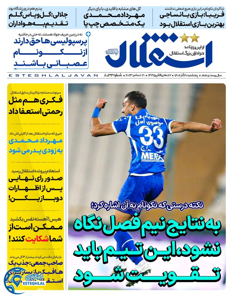 روزنامه استقلال جوان پنجشنبه 30 آذر 1402  