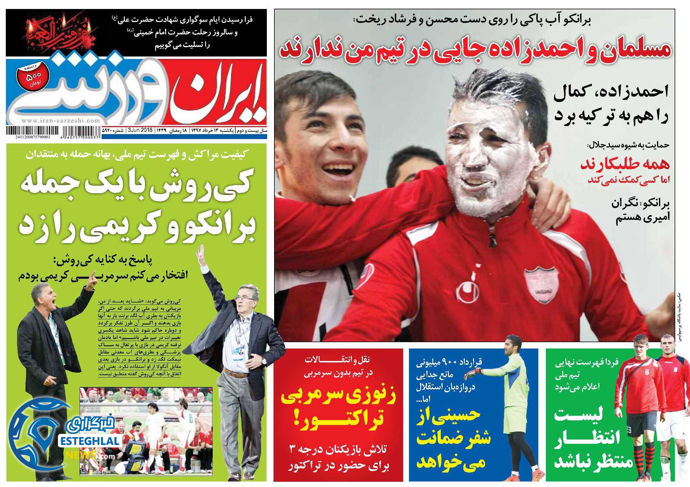   روزنامه ایران ورزشی یکشنبه 13 خرداد 1397   