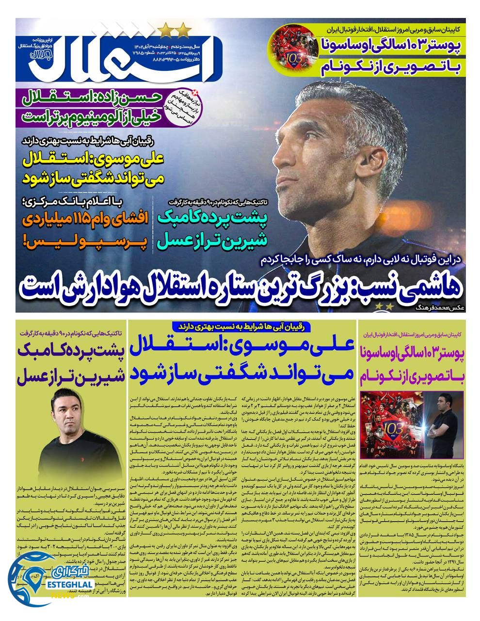 روزنامه ورزشی استقلال جوان چهارشنبه 3 آبان 1402 