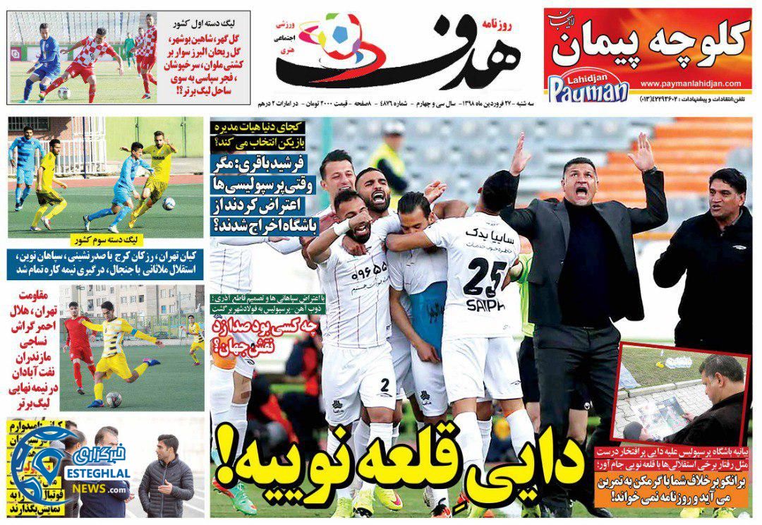 روزنامه هدف سه شنبه 27 فروردین 1398                       