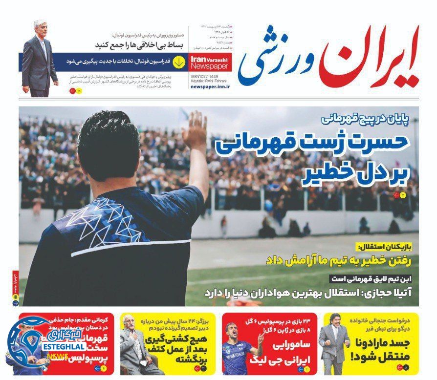روزنامه ایران ورزشی یکشنبه 16 اردیبهشت 1403        