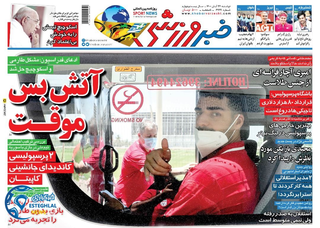 روزنامه خبر ورزشی دوشنبه 24 آبان 1400 