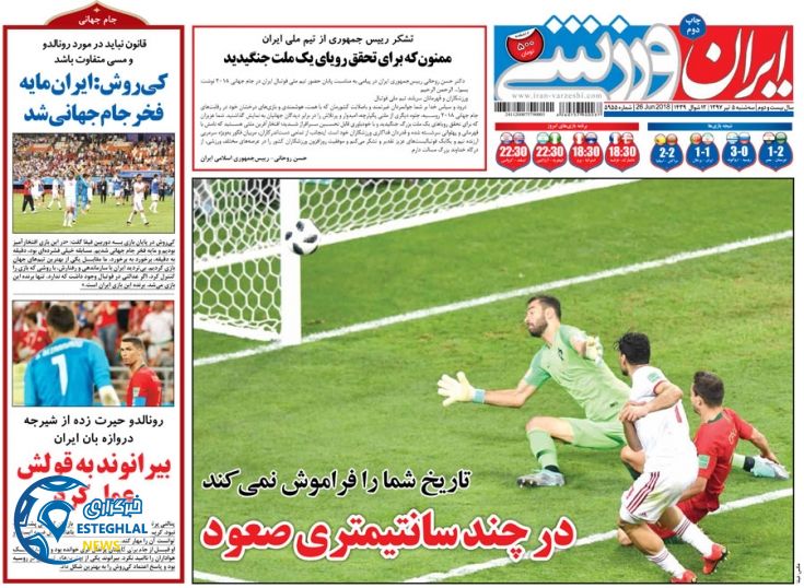 روزنامه ایران ورزشی سه شنبه 5 تیر 1397          