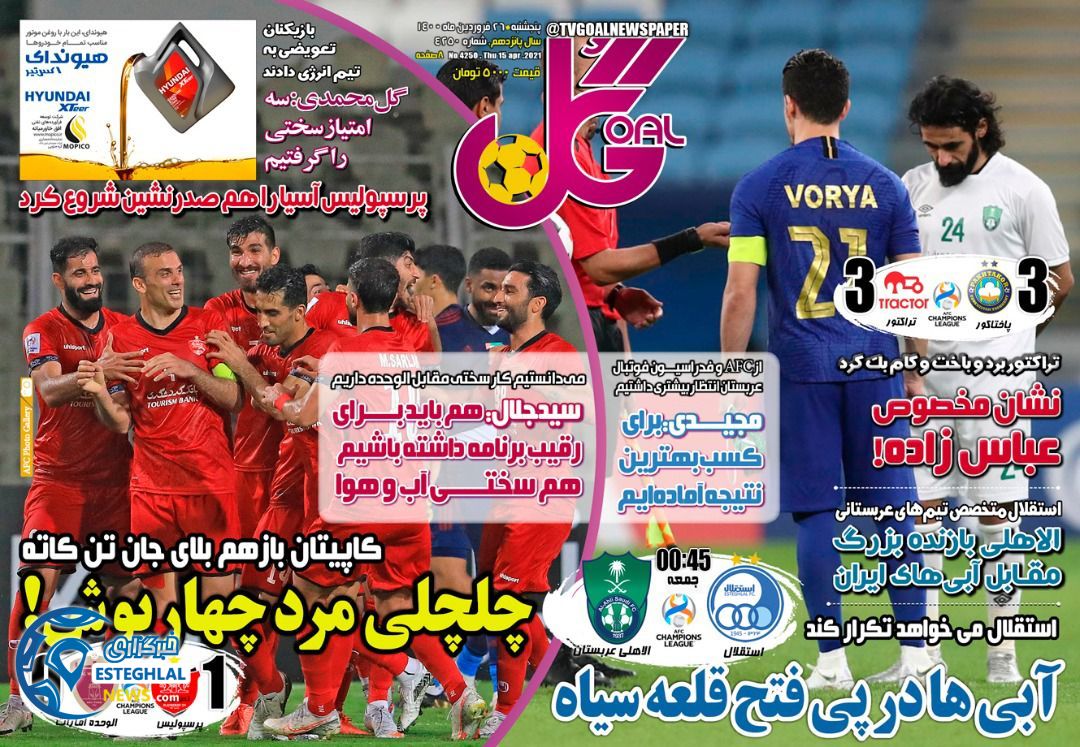 روزنامه گل پنجشنبه 26 فروردین 1400                